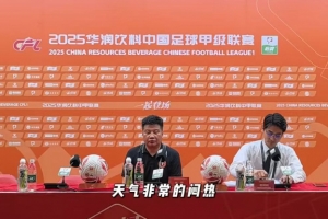 李金羽：闷热天气对双方都是考验 胜利源于队员的意志与韧性