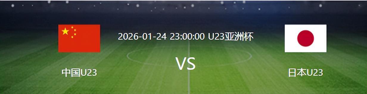 开云-决战日本队之前，U23国足迎来一个重大喜讯，夺冠概率将大大增加